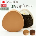 おにぎりケース 大きめ 定番 おにぎり ケース おむすびケース 日本製 弁当箱 お弁当箱 ランチボックス 1段 一段 ハードケース おしゃれ わっぱ風 大人 女性 男性 女子 男子 遠足 運動会 女の子 男の子 通学 通勤 弁当用品 お弁当グッズ 食器