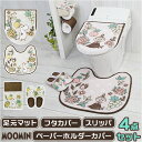 ムーミン トイレ グッズ 定番 トイレマット 4点セット トイレカバー セット 北欧 蓋カバー スリッパ ペーパーホルダー O型 U型 洗浄暖房型 おしゃれ かわいい キャラクター MOOMIN 花柄 お花 トイレタリーセット トイレファブリック トイレ用品