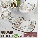 ムーミン トイレ グッズ 定番 トイレマット 3点セット トイレカバー セット 北欧 トイレ蓋カバー ふたカバー O型 U型 洗浄暖房型 スリッパ おしゃれ か...