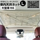 車 天井収納 ネット L 定番 ルーフネット 車内天井ネット 車内天井収納ネット 車内 天井 収納 天井ネット カー用品 便利グッズ 吊り下げ収納 車内収納 車内収納グッズ 天井収納ポケット 車内アクセサリー 車用品 カーアクセサリー 雑貨 グッズ