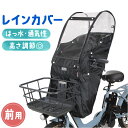 自転車 レインカバー 子供乗せ 前 定番 雨カバー 前乗せ カバー チャイルドシートカバー 雨よけ 雨除け チャイルドシート フロント用 保育園 幼稚園 送り迎...