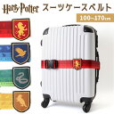 スーツケースベルト 定番 ハリーポッター トラベルケースベルト キャリケースベルト スーツケース キャリーケース トラベル 旅行 調節可能 目印 開閉防止 安全 防犯 出張 セキュリティー