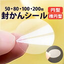 封印シール クリア 定番 封緘テープ 透明シール 封かんシール 未開封シール 封緘シール クリアシール 封緘 封かん 封筒 手紙 便箋 文具 文房具 自家用 少量 ラッピング 便利 きれい シンプル 簡単 コンパクト クレーブセル crevecell