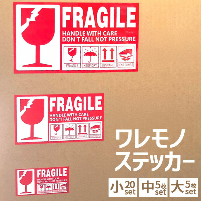 割れ物注意 シール 定番 われもの注意 ワレモノシール ステッカー creve FRAGILE フラジール こわれもの 取扱注意 英語シール 荷札シール 梱包 ...