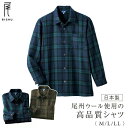 シャツ 長袖 ウール メンズ 958140 定番 メンズシャツ ウールシャツ 日本製 長袖シャツ カジュアルシャツ 着心地が良い 尾州ウール 尾州織 スリット ポケット 胸ポケット 高品質 秋 冬 春 男性用 紳士 カジュアル おしゃれ オシャレ トップス