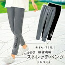 FILA ストレッチパンツ 2本組 961428 定番 長ズボン カジュアルパンツ ストレッチ パンツ ズボン ロングパンツ 伸縮性 吸水 速乾 ポケット レデ...