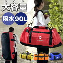 丸型 ボストンバッグ 定番 90リットル 90l ロールボストン ドラムバッグ 3WAY 修学旅行 ショルダーバッグ スポーツバック 旅行バッグ バックパック リュックサック トラベルバッグ 肩掛け鞄 バック 林間学校 メンズ レディース アウトドア 大容量