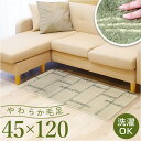 玄関マット 室内 洗える 45x120 定番 げんかん 小さめ インテリアマット 120cm 玄関 マット 屋内 120 キッチンマット 台所マット 足元マット カーペット リビングマット ラグ 滑り止め すべり止め 北欧 おしゃれ シンプル キッチン用品