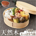 わっぱ弁当箱 700ml 定番 弁当箱 まげわっぱ 曲げわっぱ弁当箱 1段 一段 大きめ お弁当箱 ランチボックス 曲げわっぱ 仕切り付き レディース メンズ ...