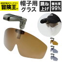 冒険王 サングラス 帽子用 定番 クリップオンサングラス 偏光サングラス 偏光グラス キャップシェーダー 眼鏡 めがね メガネ 帽子に装着 帽子につける 帽子対応 クリップオン クリップ UVカット メンズ レディース 軽量 軽い 運転 ドライブ スポーツ(4)
