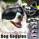犬 ゴーグル 定番 サングラス ドッグゴーグル ペットゴーグル ペット眼鏡 目の保護 アクセサリー 車酔い対策 ペット用品 かわいい おしゃれ 眼鏡 めがね お...