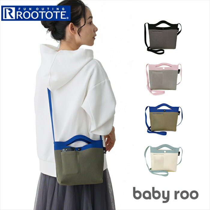 ルートート ショルダーバッグ ROOTOTE 1036 定番 斜めがけバッグ 2way トート ショルダーバック ミニショルダーバッグ レディース 小さめ 軽量 軽い おしゃれ 配色 ニット 大人 かわいい 自立 R-full babyroo