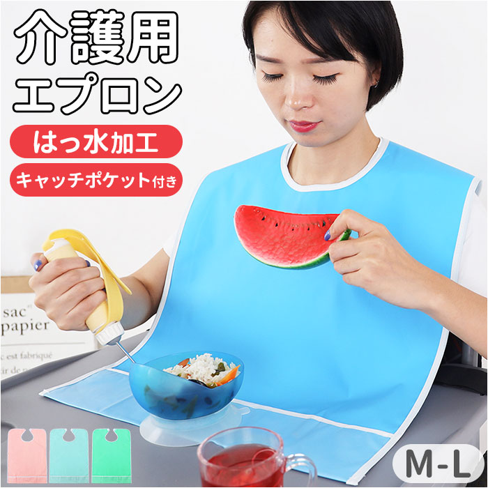介護用エプロン 食事用 定番 介護 シニア エプロン 介助 食事用エプロン 高齢者 汚れ防止 受け皿ポケット 介護用品 食事 大人用 食べこぼし 飲みこぼし 撥...