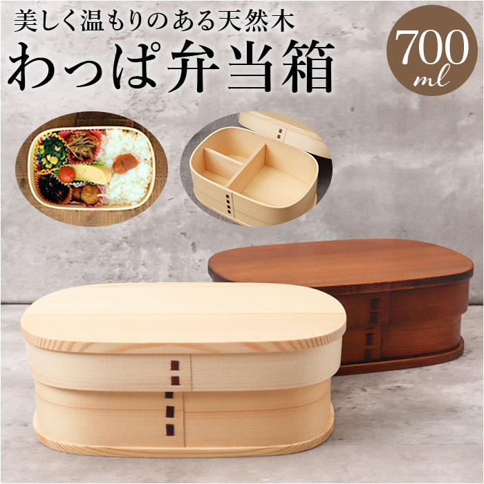 わっぱ弁当箱 700ml 定番 弁当箱 まげわっぱ 曲げわっぱ弁当箱 1段 一段 大きめ お弁当箱 ランチボックス 曲げわっぱ 仕切り付き レディース メンズ ...