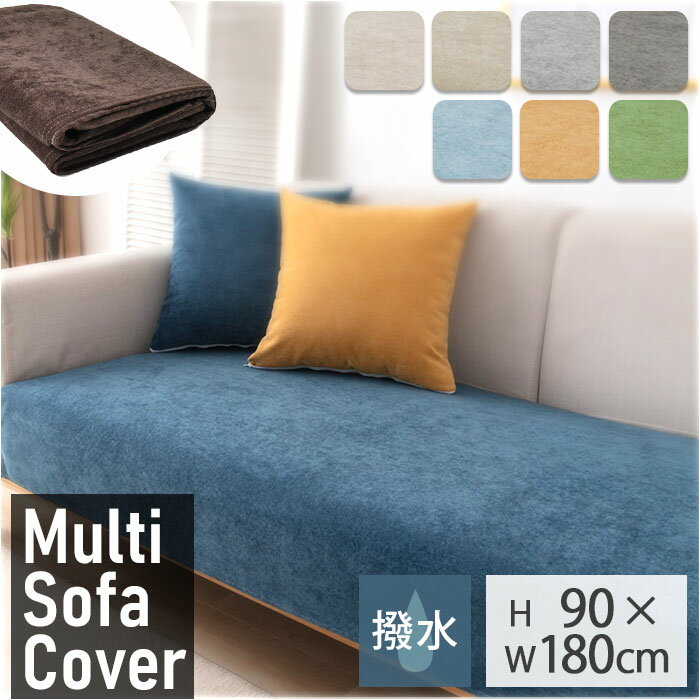 ソファーカバー マルチカバー 長方形 定番 防塵カバー ベッドカバー ソファー ソファ カバー ソファカバー カーペット マルチクロス 椅子ラグ シート ソファパット かけるだけ 滑り止め すべり止め ズレない ズレ防止 傷防止 汚れ防止 無地 シンプル 防塵