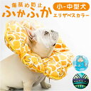エリザベスカラー ソフト ペット用 定番 犬用エリザベスカラー 猫用エリザベスカラー ソフトエリザベスカラー 軽量 軽い やわらか 柔らかい 術後 手術後 ペット 犬 いぬ 猫 ねこ ネコ かわいい 可愛い 介護用品 舐め防止 傷口保護 ひっかき防止