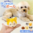 犬 おもちゃ 音が鳴る ボール 定番 オモチャ 玩具 フェイスボール 犬オモチャ 犬おもちゃ ペットおもちゃ 犬用おもちゃ 鳴るボール 知育玩具 犬のおもちゃ 犬用 かわいい 可愛い 犬用品 ペット用 小型犬 中型犬 大型犬 ペット用品 ペットグッズ