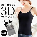 キャミソール カップ付き おしゃれ 定番 ブラトップ カップ付きインナー ブラキャミソール トップス インナー 夏 ノースリーブ ノンワイヤー レディース タンクトップ 無地 肌着 下着 肩ひも調整 大きいサイズ ナイトブラ カップ一体型 レディースファッション
