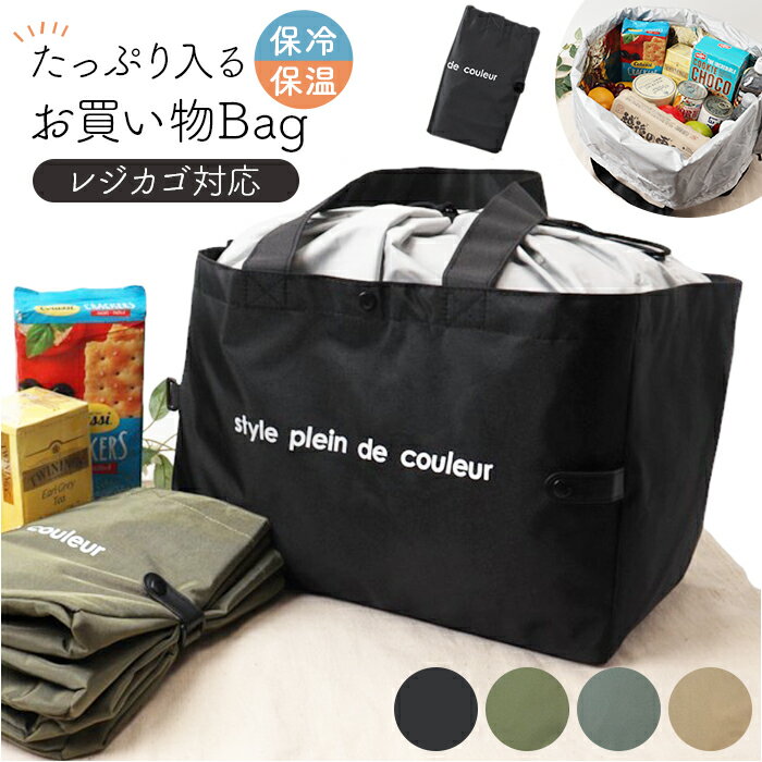 エコバッグ 保冷 折りたたみ 定番 エコバック おりたたみ レジカゴ型 レジカゴ用保冷バッグ 買い物バッグ保冷 買い物袋 エコバッグマチ付き エコ バッグ バック 保温 コンパクト マチ付き マチ広 大容量 折り畳み マチあり AF6359 おしゃれ