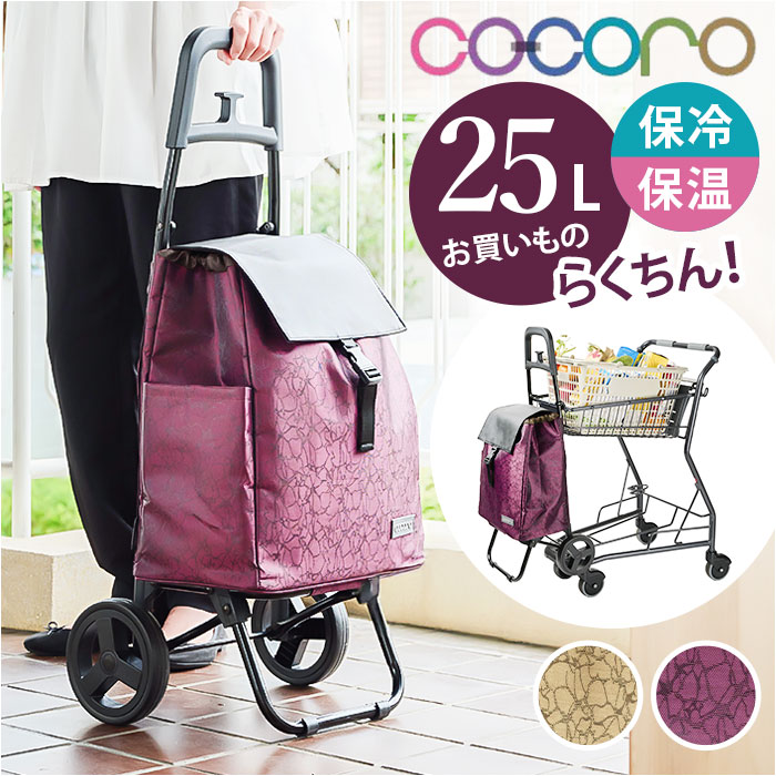 cocoro コ コロ ショッピング カート 定番 キャリーバッグ お買い物カート ショッピングカート キャリーカート クーラーバッグ 保冷バッグ 2輪 保冷 保温 ココロ レップ おしゃれ 約25l お買い物 母の日 敬老の日 コンパクト