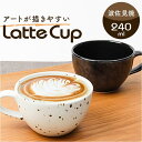 ラテアート カップ 定番 波佐見焼 マグカップ COFIL コフィル 日本製 ラテカップ 8オンス コップ コーヒーカップ コーヒーマグカップ マグ 8oz 陶器 食器 和食器 キッチン用品 ナチュラル 新生活 普段使い シンプル 和風 おしゃれ オシャレ