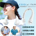 ネックファン 扇風機 定番 携帯扇風機 首かけ扇風機 首掛け式 コンパクト ポータブル扇風機 暑さ対策 羽なし 涼しい 夏 冷却 クール 風量調節 首 おしゃれ シンプル ハンズフリー 通勤 通学 アウトドア レジャー 旅行 スポーツ ガーデニング