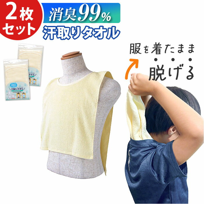 汗取りタオル 大人 2枚セット 定番 汗取パッド 汗取りインナー 背中 消臭革命 汗とりタオル 犬飼タオル DEO-AL インナータオル 男 女 寝汗 対策 グッズ 汗取り インナー 消臭 メンズ レディース インナーウェア マラソン 登山 エプロン 介護