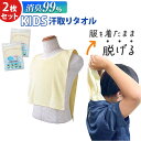 汗取りタオル 子供 2枚セット 定番 汗取パッド 汗取りインナー 背中 消臭革命 子供用 汗とりタオル 犬飼タオル DEO-A インナータオル 子ども キッズ 寝汗 対策 グッズ 汗取り インナー 消臭 男の子 女の子 インナーウェア 登山 エプロン 介護