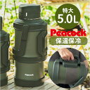 ピーコック 水筒 5リットル 定番 魔法瓶 大容量 ボトル peacock ステンレスボトル 5L コンテナボトル ジャグ マグ アイスジャグ マイボトル 保冷...