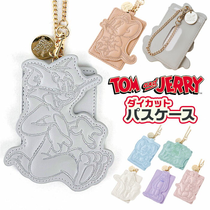 トムとジェリー グッズ F248245 定番 定期券入れ 定期入れ パスケース パス ケース 定期 入れ キャラクター 可愛い レディース 小学生 子供 中学生 高校生 おしゃれ オシャレ 通勤 通学 おすわりフレンズパスケース TOM and JERRY