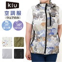 KiU キウ 空調 服 ベスト 定番 空調ベスト ファン付きウェア エアコンディションドベスト ファン付き ポケット 防水 撥水 ユニセックス 男女兼用 ドローコード 調整可能 収納袋付き メンズ レディース キャンプ アウトドア 夏 暑さ対策