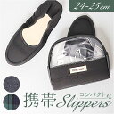 携帯スリッパ レディース 定番 折り畳みスリッパ 折りたたみスリッパ スリッパ 携帯用 携帯用スリッパ ルームシューズ 室内履き 持ち運び 旅行 授業参観 学校...