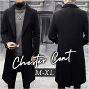 チェスターコート メンズ 定番 チェスター ジャケット コート 上着 テーラードカラー ロング丈 ロング ベーシック 上品 メンズジャケット メンズコート かっ...