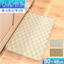 キッチンマット 80cm ひんやり 冷感 定番 玄関マット 室内 夏用 インテリアマット キッチン マット 洗える 台所マット 足元マット マルチマット 48×80 80 48 滑り止め すべり止め カーペット ラ