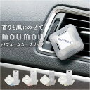 moumou カーディフューザー 定番 カー ディフューザー カーフレグランス ムームー 芳香剤 車 カークリップ カーフレッシュナー フレグランス エアコン 吹き出し口 送風口 クリップタイプ サーキュレーター 扇風機 ファン カー用品 車内 おしゃれ 車用品