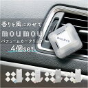 moumou カーディフューザー 4個セット 定番 カー ディフューザー カーフレグランス ムームー 芳香剤 車 カークリップ カーフレッシュナー フレグランス エアコン 吹き出し口 送風口 サーキュレーター 扇風機 ファン カー用品 車内 おしゃれ 車用品