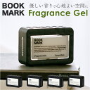 フレグランスジェル BOOK MARK 定番 部屋 芳香剤 フレグランス ジェル おしゃれ ブックマーク BMK030 メンズ レディース 部屋用 寝室 リビング 玄関 ベッドルーム 置き型 プレゼント プチギフト 新生活 日用消耗品 日用品雑貨