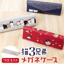 メガネケース 猫 定番 猫三兄弟 眼鏡ケース にゃん屋 猫3兄弟 めがねケース 折りたたみ コンパクト 持ち運び セミ ハードケース ネコ ねこ レディース 女...
