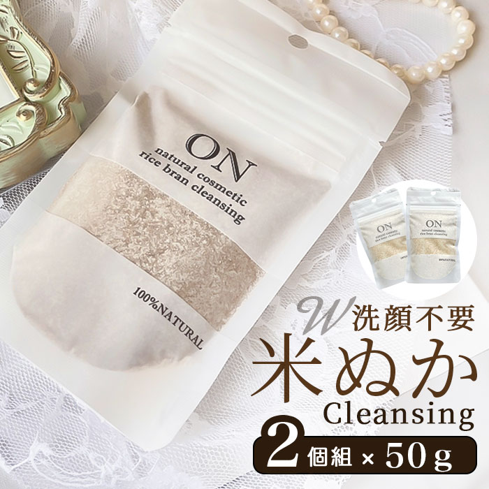 洗顔クレンジング 定番 2個セット オン ナチュラル コスメティック ON natural cosmetic 洗顔料 クレンジング エイジングケア メイク落とし...