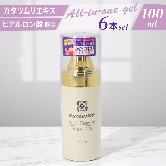 アンシャンテ オールインワンゲル 6個セット 定番 韓国コスメ 韓国 コスメ カタツムリ オールインワン化粧品 オールインワンジェル 保湿 スキンケア 基礎化粧...