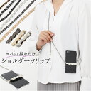 スマホストラップ ショルダークリップ 定番 スマホショルダークリップ クリップ スマホショルダー ショルダーストラップ スマホクリップ 肩掛け スマホ 挟むだけ...