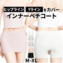 Yラインカバー ペチコート 定番 ショートパンツ インナーパンツ ペチパンツ ショート ペチ パンツ タップパンツ レディース 透け防止 下着 ライン ヒップラ...