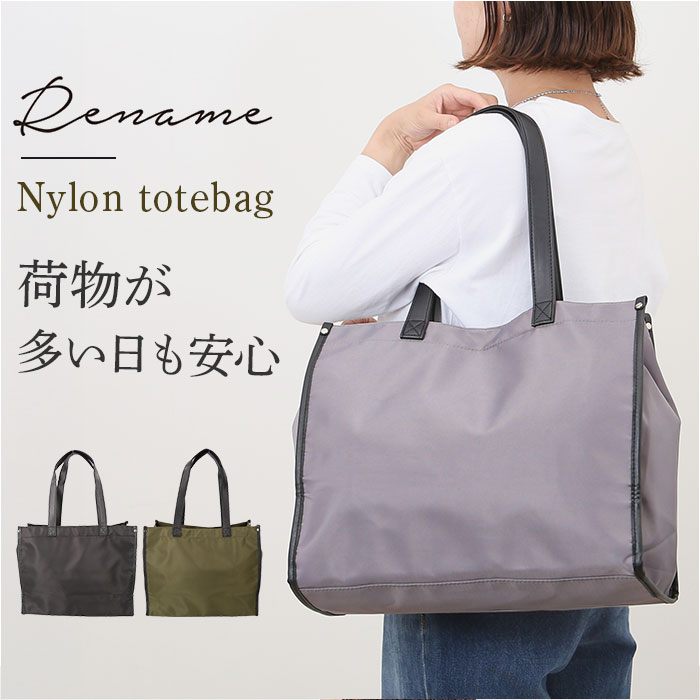 トートバッグ a4 Rename 定番 ナイロンバッグ きれいめ ショルダーバッグ 肩掛け レディース 大きめ 大容量 軽量 おしゃれ ビジネス バッグ バック 通学 通勤バッグ トート かばん リネーム 旅行 トラベル シンプル 無地 マチあり カジュアル