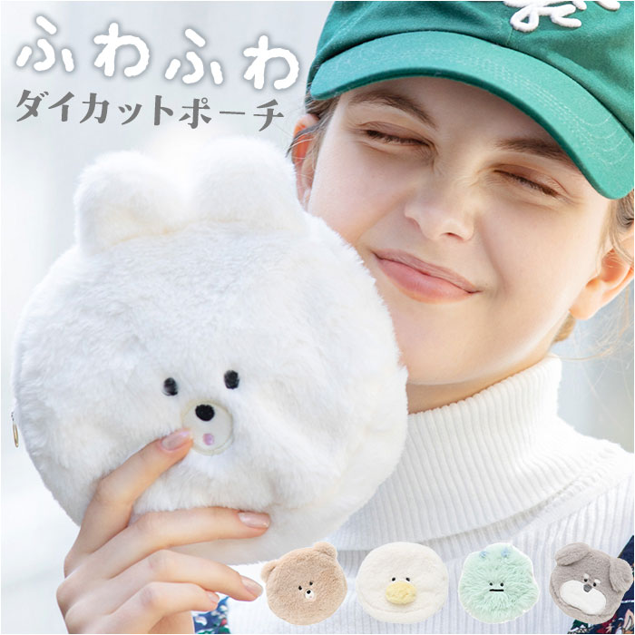 アニマル ポーチ 定番 化粧ポーチ メイクポーチ 小物入れ 袋 フェイスポーチ アニマルポーチ メイク道具 もこもこ 動物 かわいい 女の子 高校生 収納 ケース 雑貨 グッズ 子ども キッズ 子供 ふわふわ 可愛い