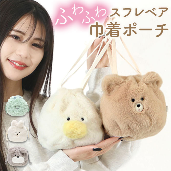 アニマル 巾着 ポーチ 定番 メイクポーチ 巾着袋 小物入れ 化粧ポーチ 袋 フェイスポーチ アニマルポーチ 巾着ポーチ きんちゃく メイク道具 かわいい 女の子 高校生 収納 ケース 雑貨 グッズ 動物 子ども キッズ 子供 きんちゃくポーチ