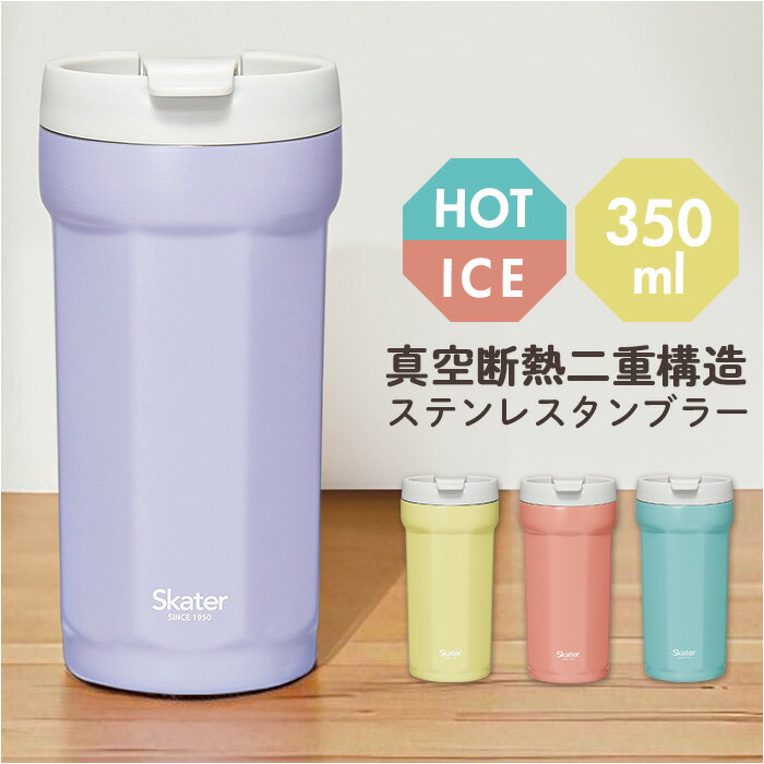 スケーター タンブラー smvo4 定番 八角形 水筒 ステンレス ステンレスタンブラー 350ml 蓋つき フタ付き コップ Skater マグボトル 保温 ...