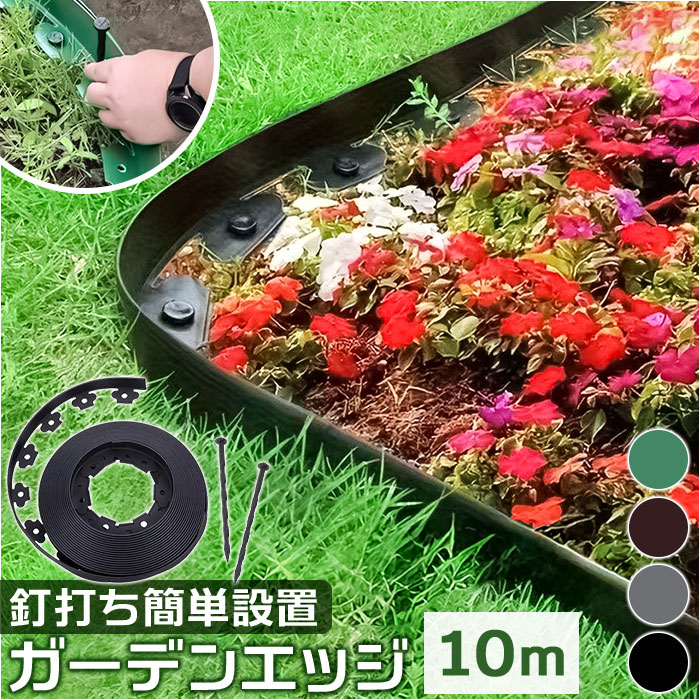 花壇 囲い 10m 定番 柵 ガーデニング フェンス 土留め 土ストッパー 土止め 根止め 根留め 仕切り 園芸用品 花壇作り 花壇飾り 園芸 設置簡単 庭作り...