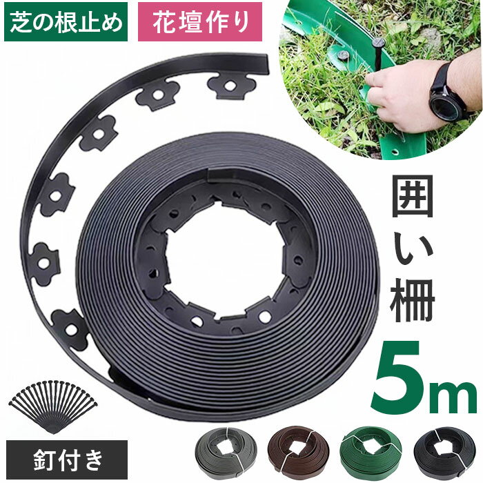 花壇 囲い 5m 定番 柵 ガーデニング フェンス 土留め 土ストッパー 土止め 根止め 根留め 仕切り 園芸用品 花壇作り 花壇飾り 園芸 設置簡単 庭作り ...