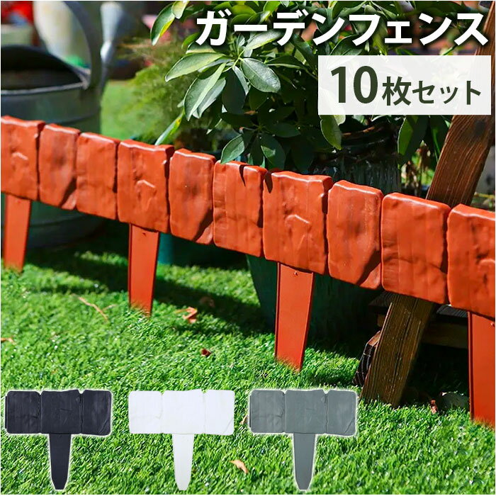 ガーデンフェンス 刺すだけ 定番 花壇 土留め 園芸 策 仕切り フェンス スティックフェンス 屋外 庭 ガーデニング 境目 簡単設置 寄せ植え 差し込み モダ...