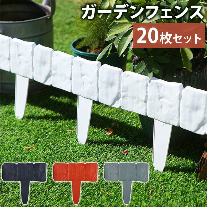 ガーデンフェンス 庭 柵 20枚 定番 フェンス 境界 エッジ ガーデニング 庭作り お庭作り お庭造り 庭造り 簡単 連結方式 差し込み 花壇 仕切り エクス...